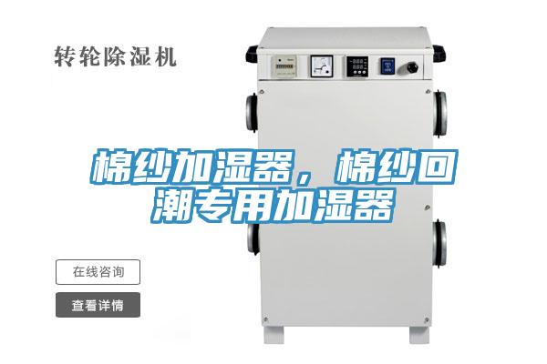 棉紗加濕器，棉紗回潮專用加濕器