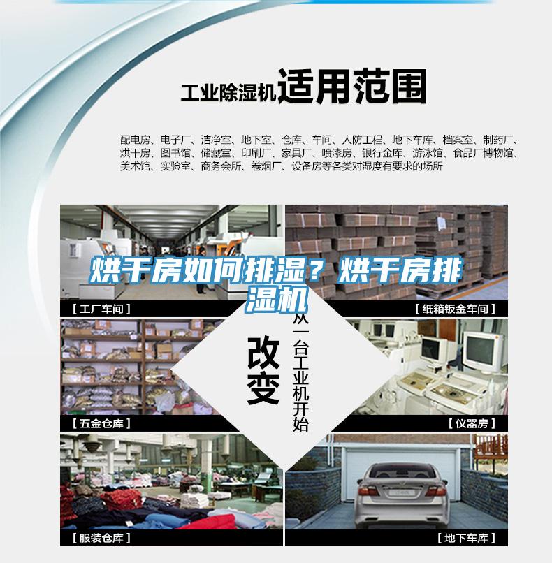 烘干房如何排濕？烘干房排濕機(jī)