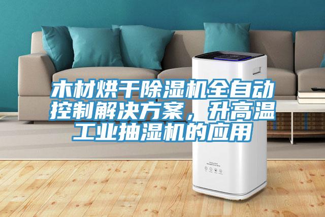 木材烘干除濕機全自動控制解決方案，升高溫工業(yè)抽濕機的應用