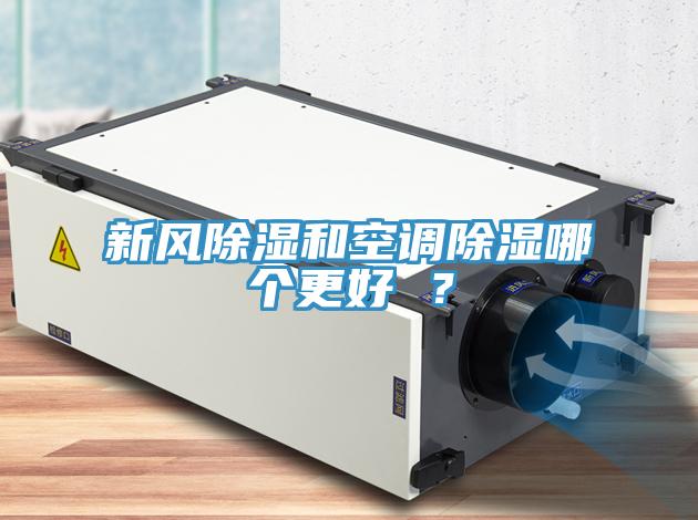 新風(fēng)除濕和空調(diào)除濕哪個(gè)更好 ？