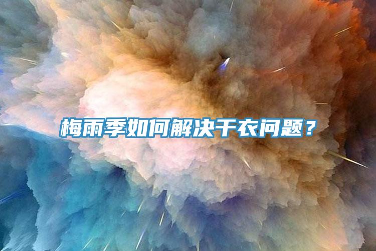 梅雨季如何解決干衣問題？