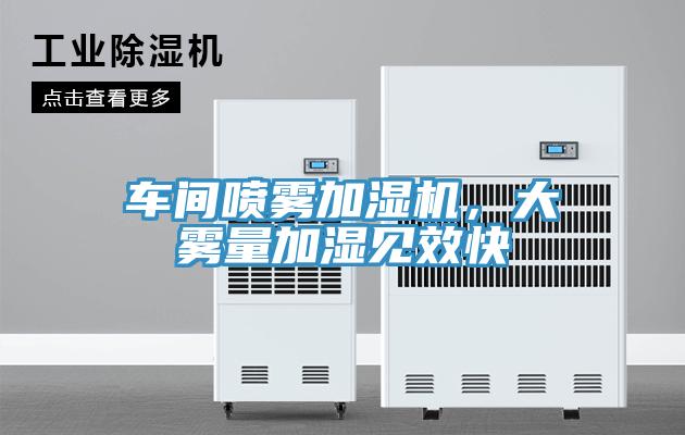 車間噴霧加濕機(jī)，大霧量加濕見效快