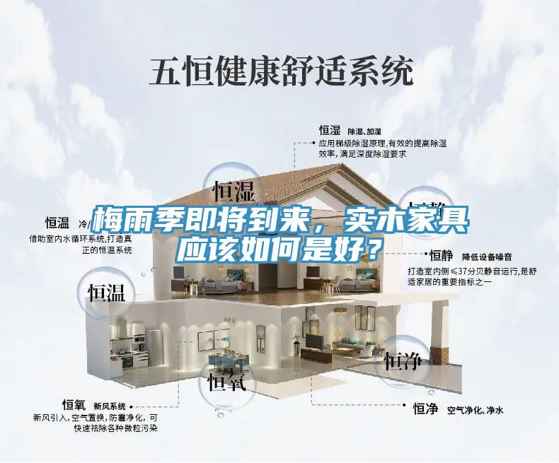 梅雨季即將到來，實木家具應該如何是好？