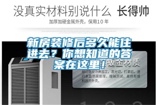 新房裝修后多久能住進(jìn)去？你想知道的答案在這里！