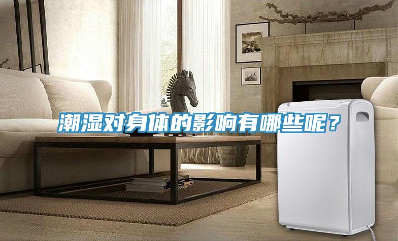 潮濕對(duì)身體的影響有哪些呢？