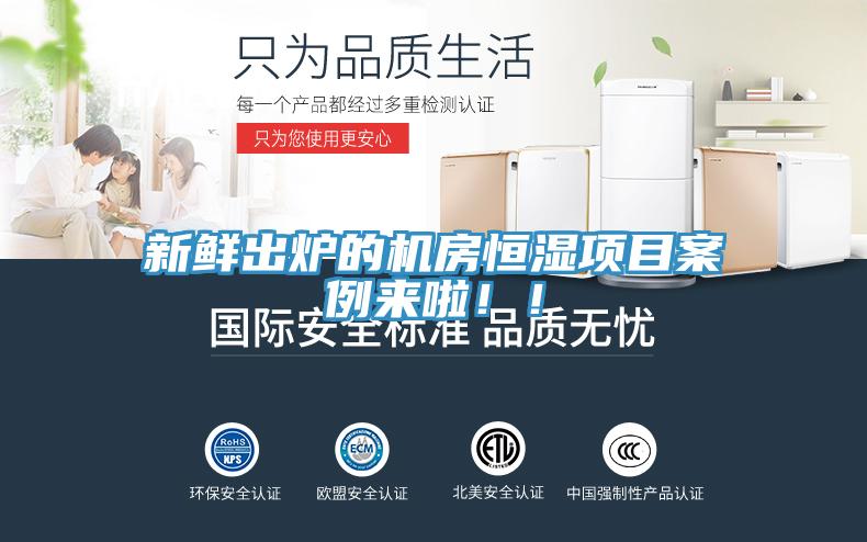 新鮮出爐的機(jī)房恒濕項(xiàng)目案例來啦??！
