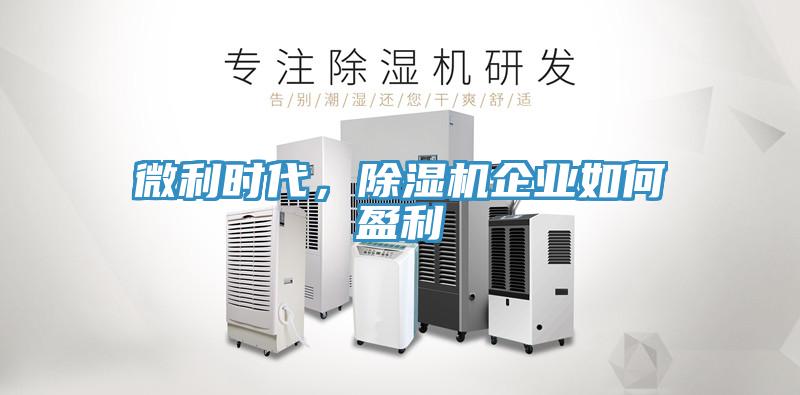 微利時代，除濕機企業(yè)如何盈利