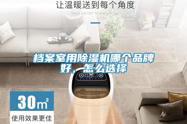 檔案室用除濕機(jī)哪個(gè)品牌好，怎么選擇
