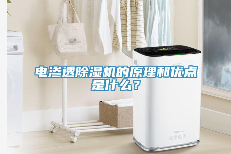 電滲透除濕機(jī)的原理和優(yōu)點(diǎn)是什么？