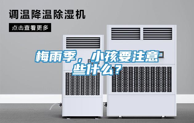 梅雨季，小孩要注意些什么？