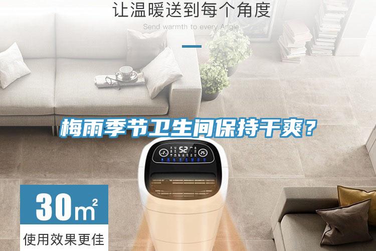 梅雨季節(jié)衛(wèi)生間保持干爽？