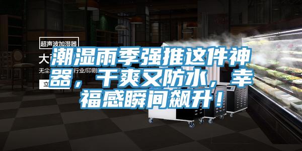 潮濕雨季強推這件神器，干爽又防水，幸福感瞬間飆升！