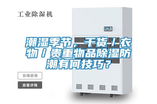 潮濕季節(jié)，干貨／衣物／貴重物品除濕防潮有何技巧？