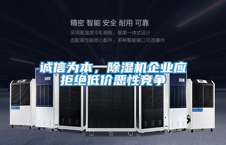 誠信為本，除濕機(jī)企業(yè)應(yīng)拒絕低價(jià)惡性競爭