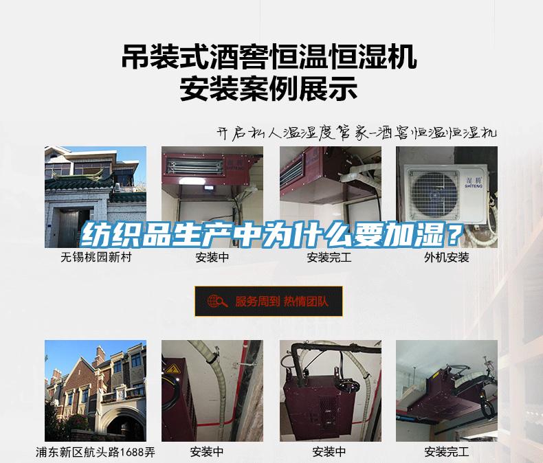 紡織品生產(chǎn)中為什么要加濕？