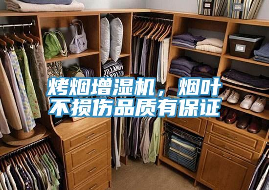 烤煙增濕機，煙葉不損傷品質(zhì)有保證