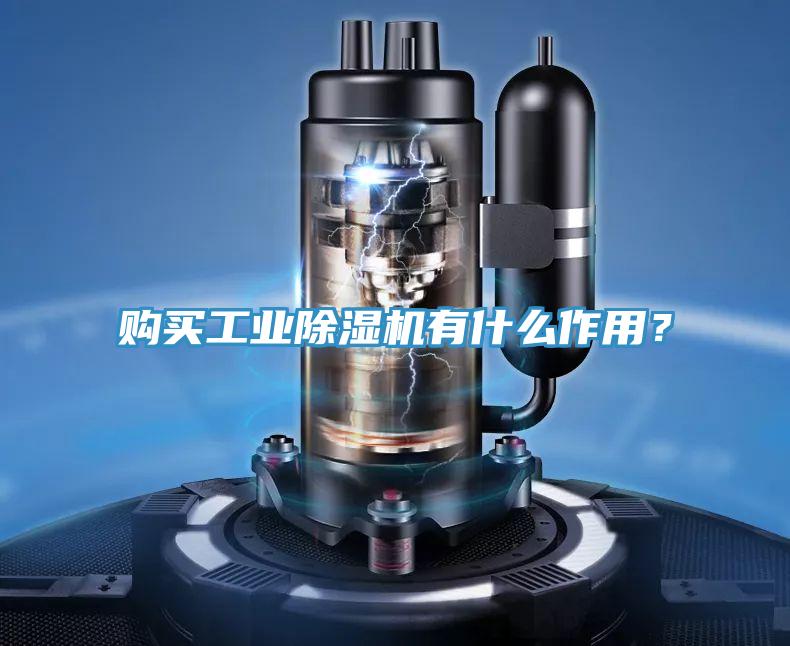 購(gòu)買工業(yè)除濕機(jī)有什么作用？
