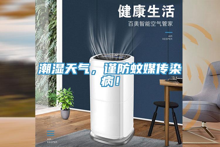 潮濕天氣，謹(jǐn)防蚊媒傳染??！