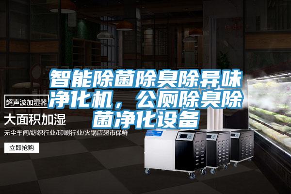 智能除菌除臭除異味凈化機(jī)，公廁除臭除菌凈化設(shè)備