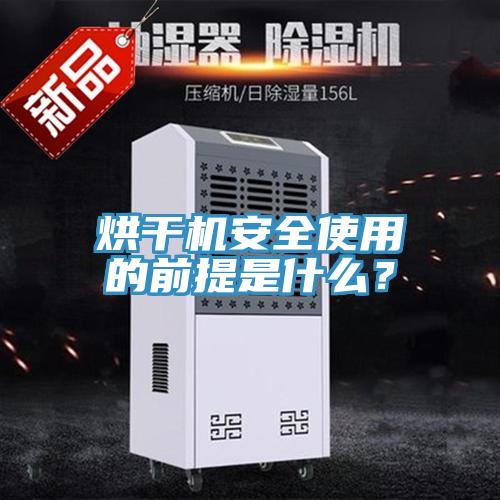 烘干機(jī)安全使用的前提是什么？