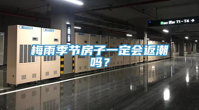 梅雨季節(jié)房子一定會返潮嗎？