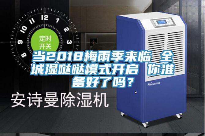 當2018梅雨季來臨 全城濕噠噠模式開啟 你準備好了嗎？