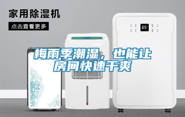 梅雨季潮濕，也能讓房間快速干爽