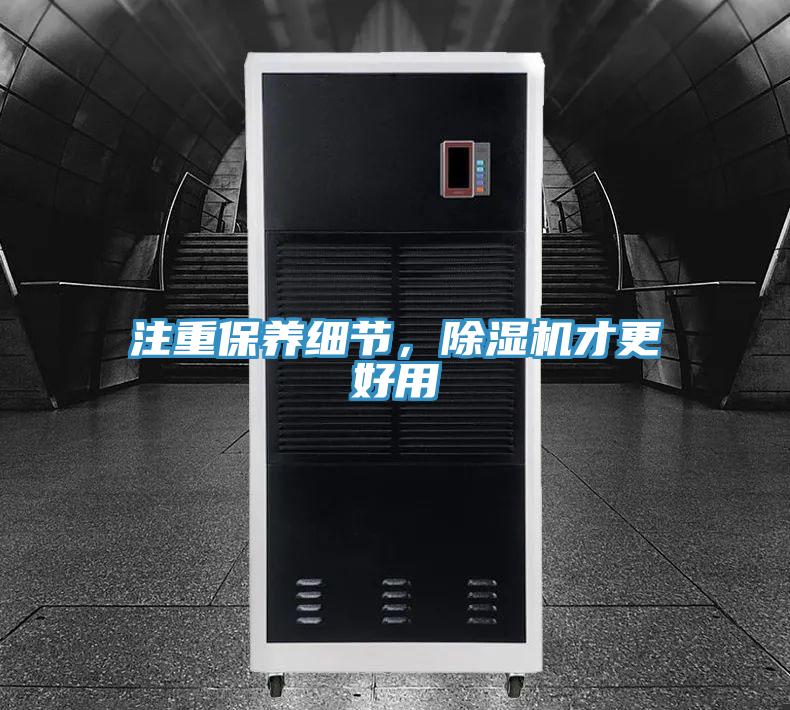 注重保養(yǎng)細(xì)節(jié)，除濕機(jī)才更好用