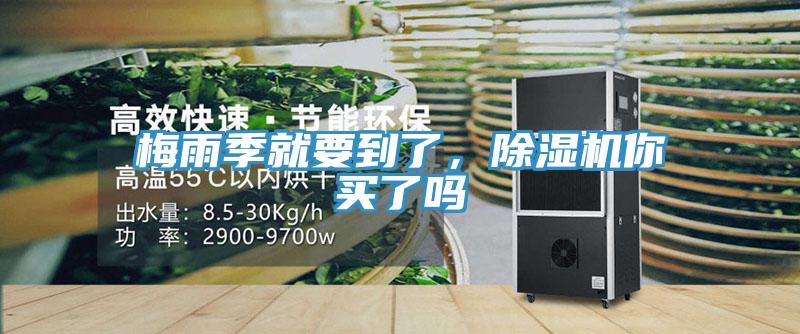 梅雨季就要到了，除濕機(jī)你買(mǎi)了嗎