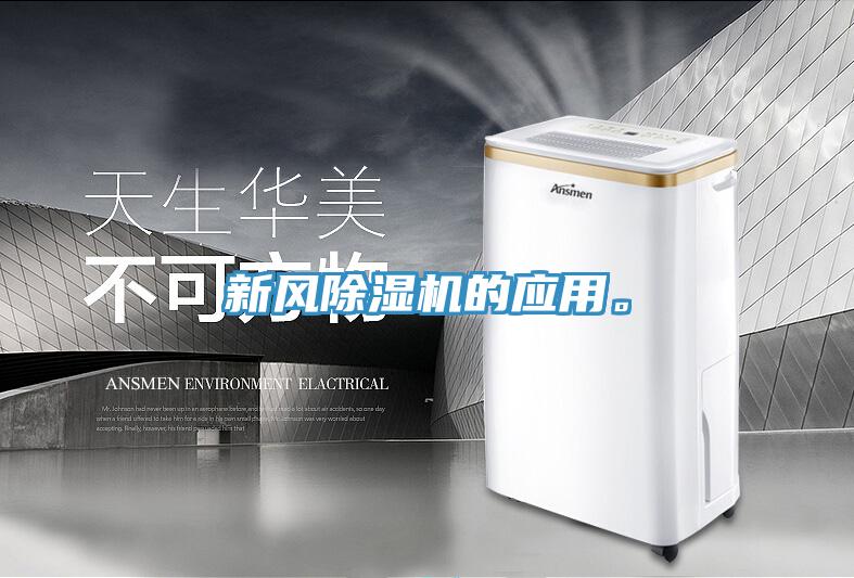 新風除濕機的應用。
