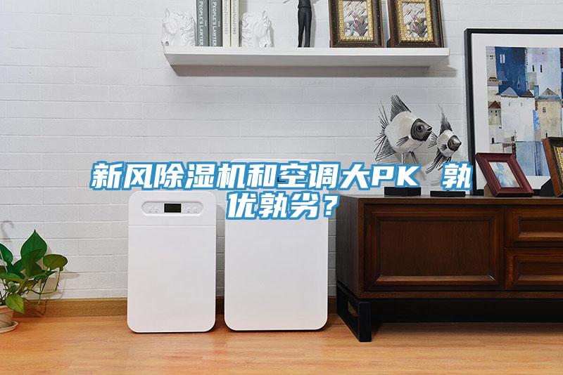 新風(fēng)除濕機(jī)和空調(diào)大PK 孰優(yōu)孰劣？