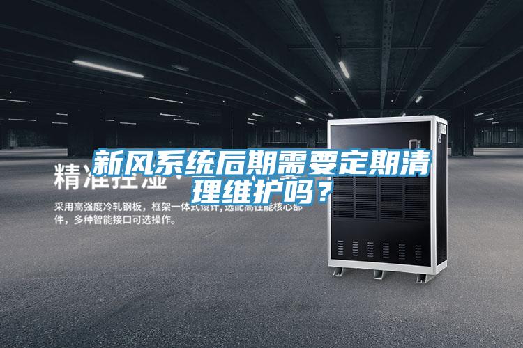 新風(fēng)系統(tǒng)后期需要定期清理維護(hù)嗎？