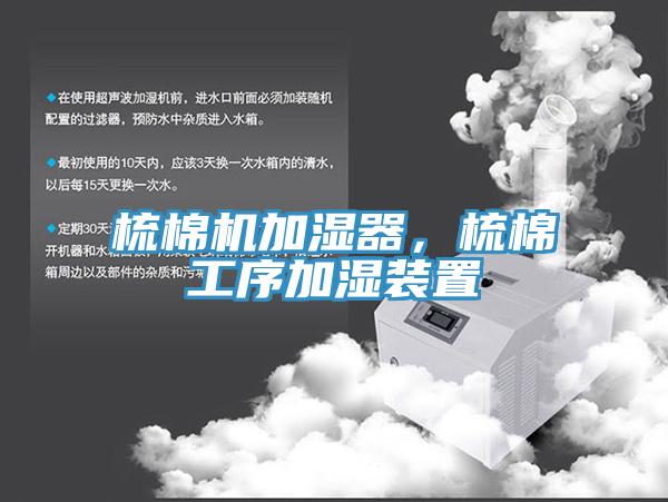 梳棉機加濕器，梳棉工序加濕裝置