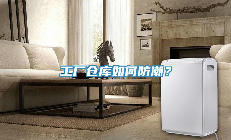 工廠倉庫如何防潮？