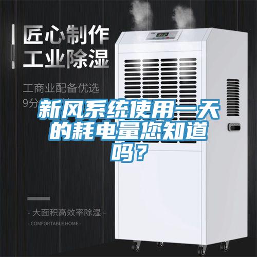 新風(fēng)系統(tǒng)使用一天的耗電量您知道嗎？