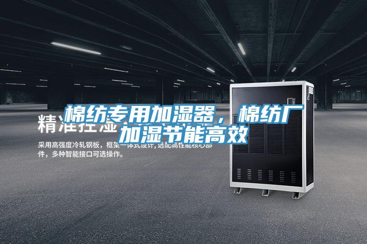 棉紡專用加濕器，棉紡廠加濕節(jié)能高效