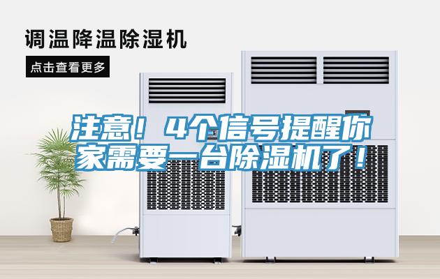 注意！4個(gè)信號(hào)提醒你家需要一臺(tái)除濕機(jī)了！