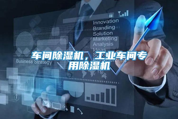 車間除濕機，工業(yè)車間專用除濕機