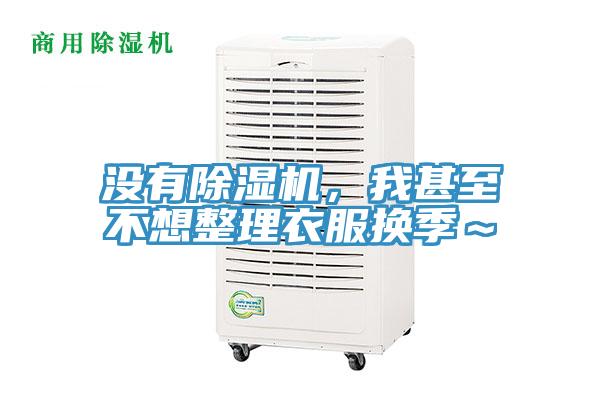 沒有除濕機(jī)，我甚至不想整理衣服換季～