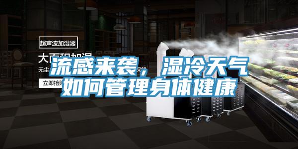 流感來襲，濕冷天氣如何管理身體健康