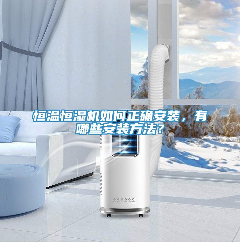 恒溫恒濕機(jī)如何正確安裝，有哪些安裝方法？