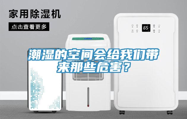 潮濕的空間會(huì)給我們帶來那些危害？