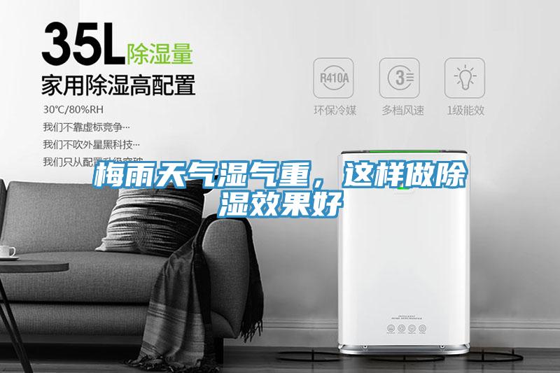 梅雨天氣濕氣重，這樣做除濕效果好