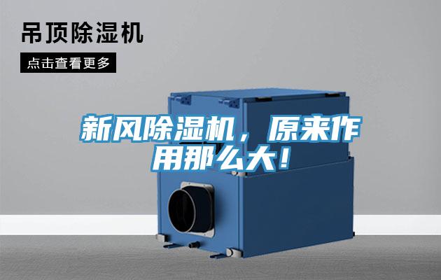 新風除濕機，原來作用那么大！