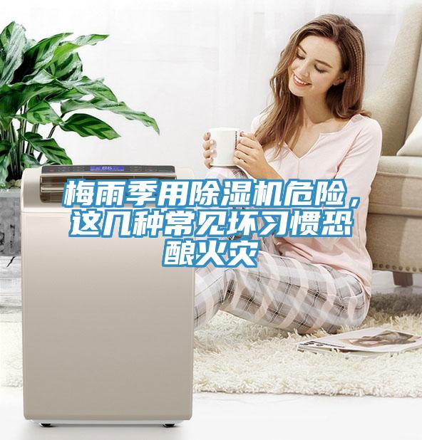 梅雨季用除濕機(jī)危險(xiǎn)，這幾種常見(jiàn)壞習(xí)慣恐釀火災(zāi)