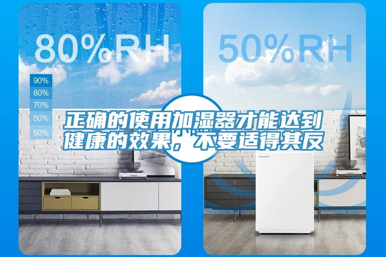 正確的使用加濕器才能達(dá)到健康的效果，不要適得其反
