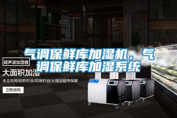 氣調(diào)保鮮庫(kù)加濕機(jī)，氣調(diào)保鮮庫(kù)加濕系統(tǒng)
