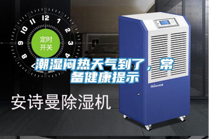 潮濕悶熱天氣到了，常備健康提示