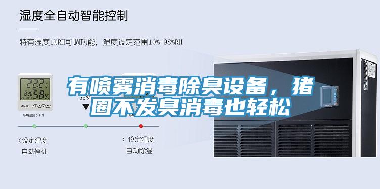 有噴霧消毒除臭設(shè)備，豬圈不發(fā)臭消毒也輕松