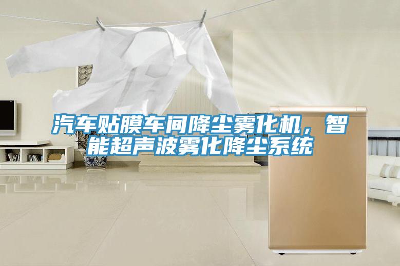 汽車貼膜車間降塵霧化機(jī)，智能超聲波霧化降塵系統(tǒng)